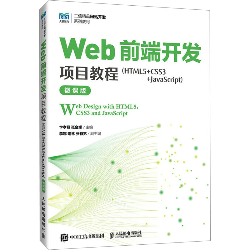 【国图书店】全新正版Web前端开发项目教程:HTML5+CSS3+JavaScript:HTML5, CSS3 and JavaScript:微课版卞孝丽，张金娜主编9787115