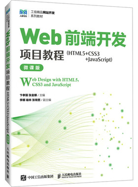 【国图书店】全新正版Web前端开发项目教程:HTML5+CSS3+JavaScript:HTML5, CSS3 and JavaScript:微课版卞孝丽，张金娜主编9787115