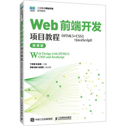 【国图书店】全新正版Web前端开发项目教程:HTML5+CSS3+JavaScript:HTML5, CSS3 and JavaScript:微课版卞孝丽，张金娜主编9787115
