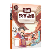 周丹 国图书店全新正版 吴宛泽9787558545061北方妇儿 责编 王婷 漫画汉字故事 漫画中国上尚印像