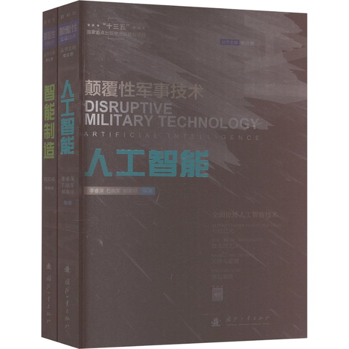国图书店正版 颠覆军事技术 人工智能+智能制造 套装(全2册) 李睿深,石晓军,郝英好 9787118124545 国防工业出版社
