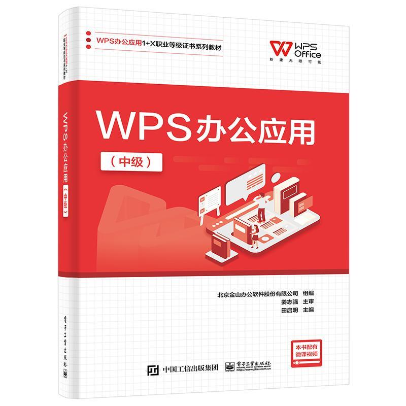 全新正版 WPS办公应用(中级)田启明电子工业出版社 现货