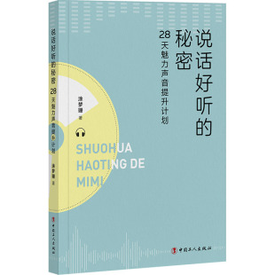 28天魅力声音提升计划 秘密 涂梦珊 9787500881735 社 国图书店正版 中国工人出版 说话好听