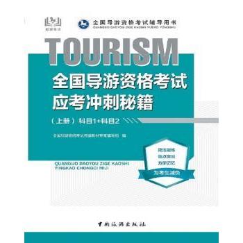国图书店正版 全国导游资格应考冲刺秘籍(上) 全国导游资格统编教材专家编写组编 9787503263453 中国旅游出版社