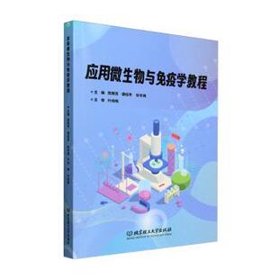 谭绍早 陈辉芳 徐冬梅 9787576336047 社有限责任公司 国图书店正版 北京理工大学出版 应用微生物与免疫学教程