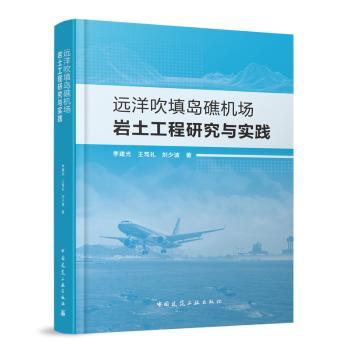 【国图书店】全新正版远洋吹填岛礁机场岩土工程研究与实践李建光 王笃礼 刘少波 著9787112297818中国建筑工业出版社