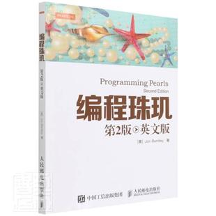 编程珠玑 全新正版 英文版 本特利人民邮电出版 社程序设计英文现货