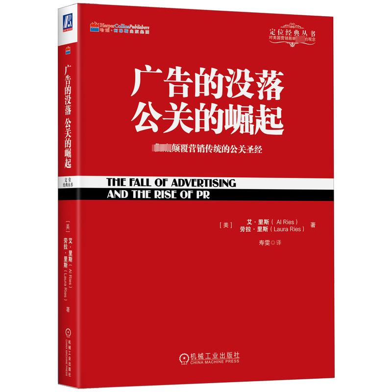 国图书店正版 广告的没落 公关的崛起:颠覆营销传统的公关 （美）艾·里斯（Al Ries） 劳拉·里斯 （Laura Ries） 9787111437062