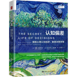 王尔笙 9787300332192 重塑决策思维 德 沃尔夫冈·莱马赫 米娜·杜莱辛甘 摆脱心理认知陷阱 澳 译 国图书店正版 著 认知偏差