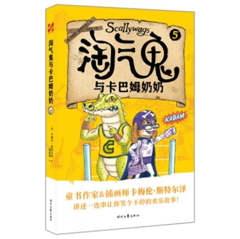 全新正版淘气鬼学校:5:淘气鬼与卡巴姆奶奶卡梅伦·斯特尔泽时代文艺出版社儿童小说长篇小说澳大利亚现代现货