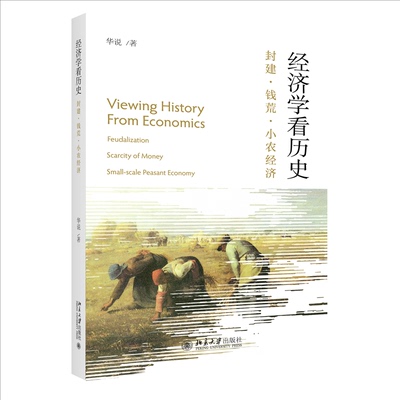 国图书店正版 经济看史：封建·钱荒·小农经济：feuizton scarcity of money small-scale peasant economy 华说 9787301335482