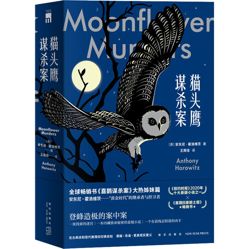 国图书店正版 谋杀案(全2册) (英)安东尼·霍洛维茨 9787513346009 新星出版社