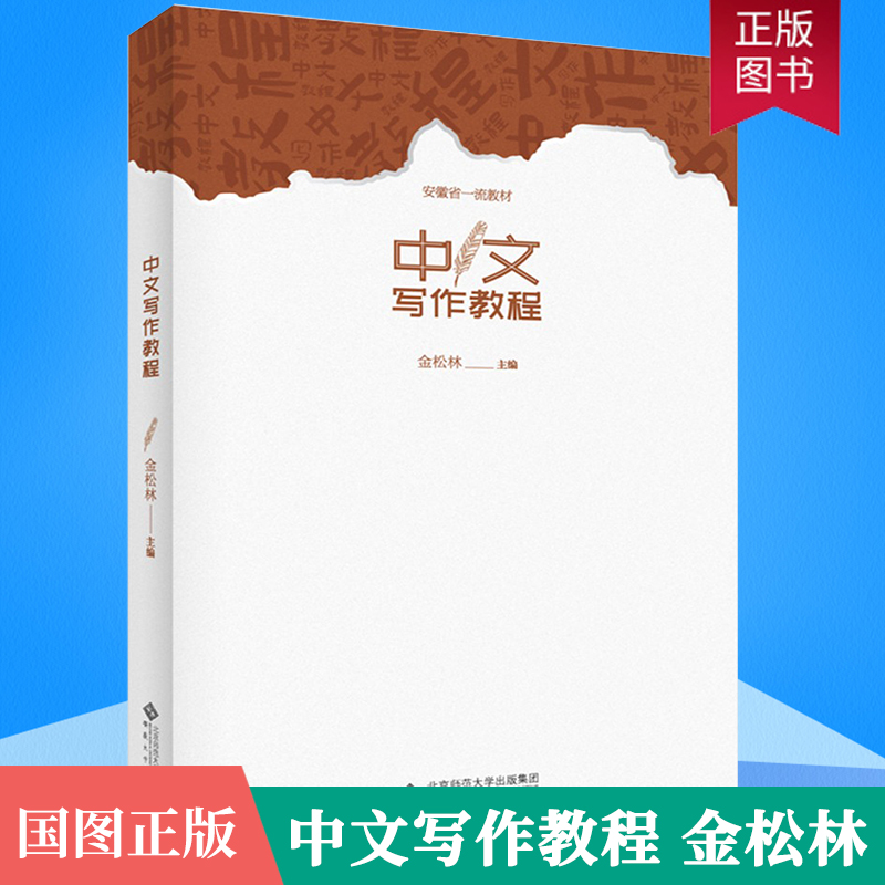 中文写作教程 金松林 马晶李晴 汉语写作 常见公文科普说明文学术论文如何写作 提升学生写作水平大中专本科教材安徽大学出版社怎么样,好用不?