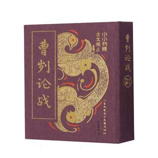 【国图书店】全新正版冰箱贴:古文观止:曹刿论战纸贵满堂 著9787830132705江苏凤凰电子音像出版社