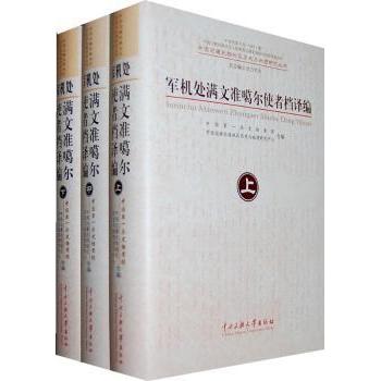 【国图书店】全新正版军机处满文准噶尔使者档译编(上中下)赵令志,郭美兰9787811086867中央民族大学出版社有限责任公司