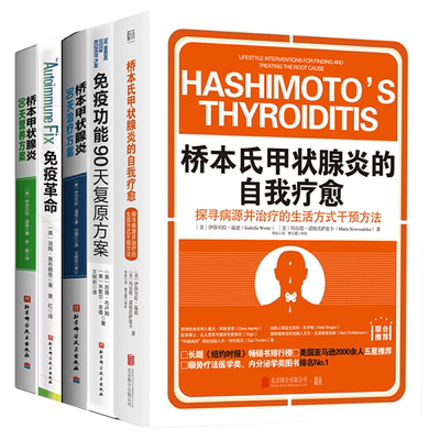 5本装桥本甲状腺炎90天营养方案+治疗方案+免疫革命+免疫功能90天复原方案+桥本氏甲状腺炎的自我疗愈 桥本甲状腺炎患者的饮食指