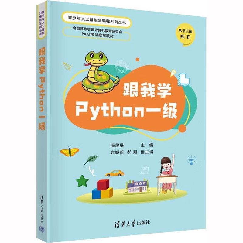 全新正版 跟我学Python一级潘晟旻清华大学出版社 现货