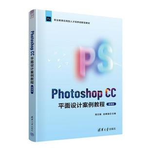 Photoshop CC面设计案例教程 微课版 现货 全新正版 周兰娟清华大学出版 社