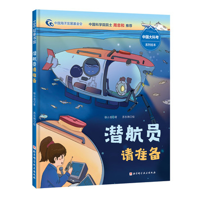 【国图书店】全新正版潜航员请准备（中国大科考系列绘本，潜航员是怎样的炼成的，沉浸式体验严格的选拔过程和刻苦的训练阶段）