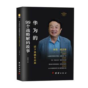 华为 99个战略解码 故事活下来就有未来邢晓凤 著9787523412503团结出版 全新正版 著 社 国图书店