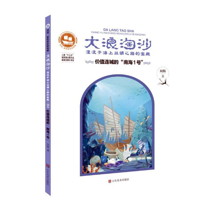 全新正版大浪淘沙(价值连城的南海Ⅰ号湮没于海上丝绸之路的宝藏)/沉没悲伤悲壮的向斯山东社海上运输丝绸之路历史中国青少年现货