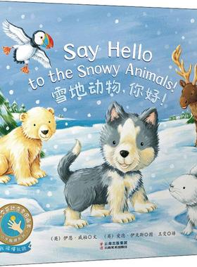 国图书店正版 雪地动物,你好! (英)伊恩·威柏(Ian Whybrow) 9787548935520 云南美术出版社