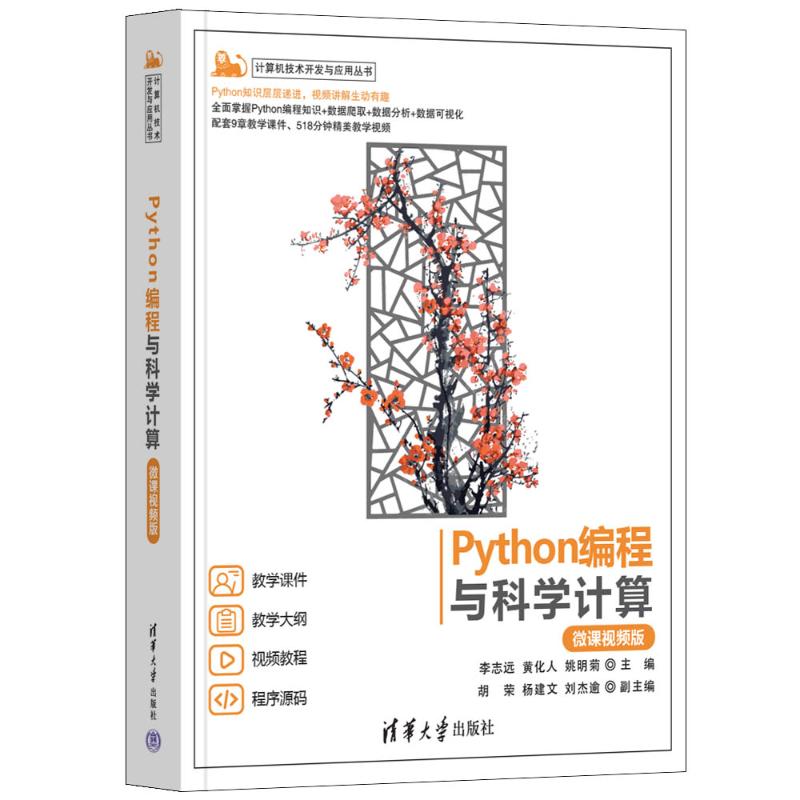 国图书店正版 PYTHON编程与科学计算（微课视频版） 李志远、黄化人、姚明菊  主编，胡荣、杨建文、刘杰逾 副主编 9787302640301