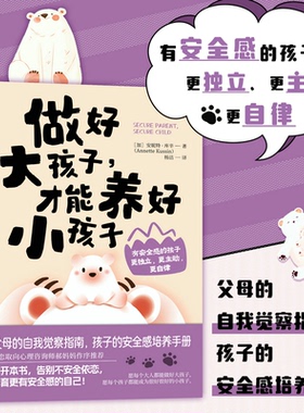 【国图书店】全新正版做好大孩子，才能养好小孩子[加]安妮特·库辛（Annette Kussin）9787115653253人民邮电出版社