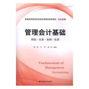 管理会计基础徐哲上海财经大学出版 全新正版 社管理会计高等教育教材现货