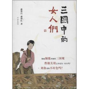盛巽昌 女人们 盛仰红著 9787548606031 社 国图书店正版 学林出版 三国中