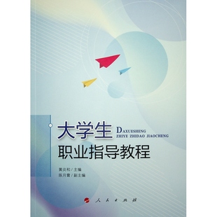 【国图书店】全新正版大学生职业指导教程者_黄炎和责_詹素娟黄炎和  主编9787010238036人民出版社