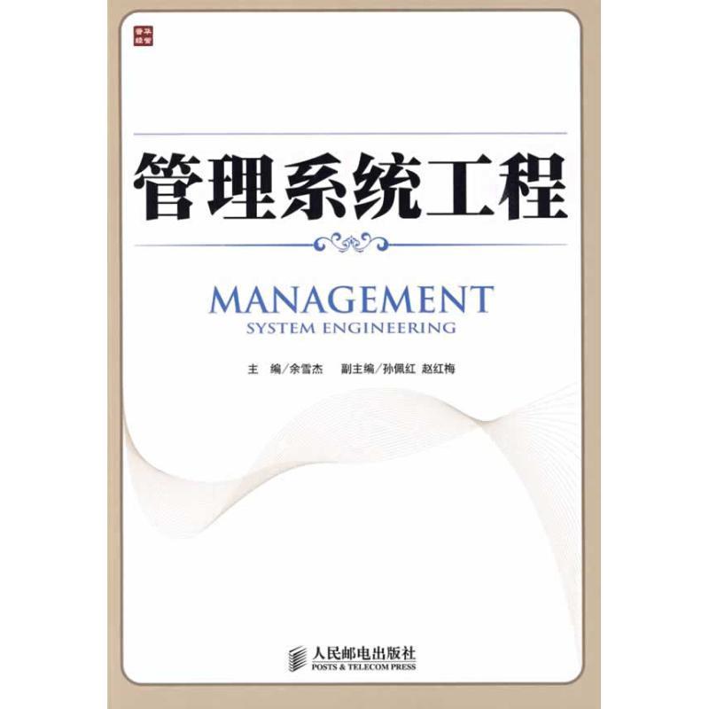 全新正版管理系统工程余雪杰人民邮电出版社企业管理系统工程现货