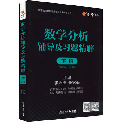 国图书店正版 数学分析辅导及习题精解 下册 华东师大/第五版 张天德,孙钦福 编 9787572200694 浙江教育出版社