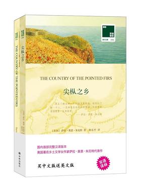 国图书店正版 尖枞之乡(赠英文版)/双语译林壹力文库 （美国）萨拉?奥恩?朱厄特（Sarah Orne Jewett）著，路东平 译