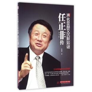 国图书店正版 声名显赫又沉默如谜(任正非传) 林超华 9787568018593 华中科技大学出版社