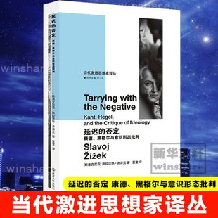 国图书店正版 延迟的否定 康德、黑格尔与意识形态批判 (斯洛文尼亚)斯拉沃热·齐泽克 9787305144684 南京大学出版社