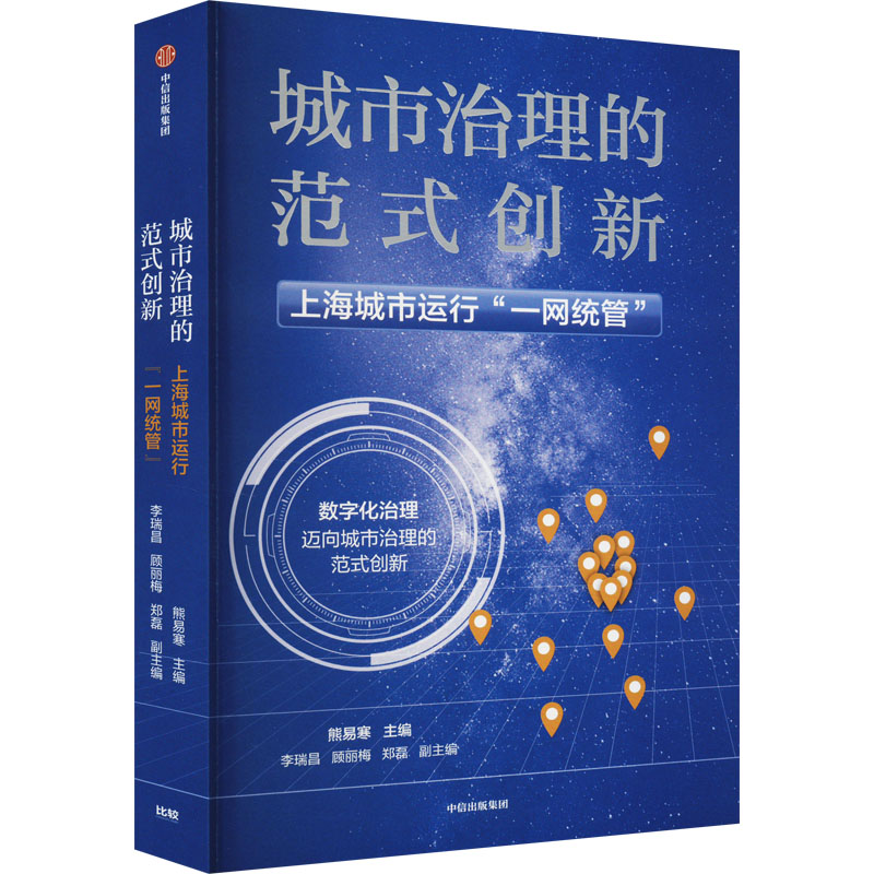 【国图书店】全新正版城市治理的范式创新 上海城市运行