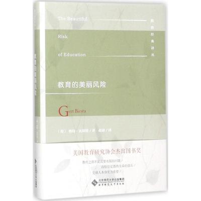 国图书店正版 教育的美丽风险 (荷)格特·比斯塔(Gert Biesta) 著;赵康 译;张华 丛书主编 9787303227419 北京师范大学出版社