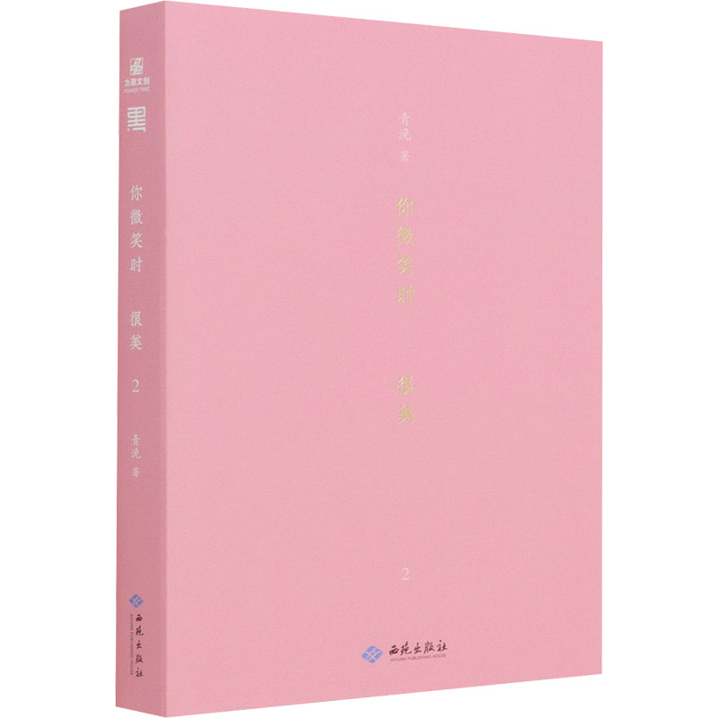 国图书店正版 你微笑时很美 2 青浼 9787515107998 西苑出版社