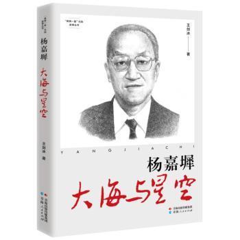 【国图书店】全新正版杨嘉墀:大海与星空王剑冰, 著9787225068848