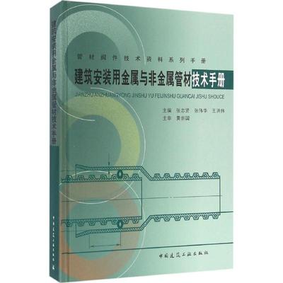 国图书店正版 建筑安装用金属与非金属管材技术手册 主编张志贤, 张伟华, 王洪伟 9787112194193 中国建筑工业出版社