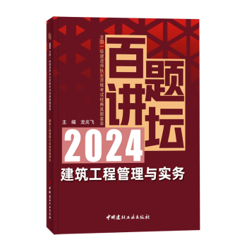 国图书店正版 建筑工程管理与实务百题讲坛 龙炎飞 9787516040997 中国建材工业出版社