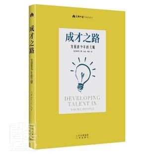 天赋本杰明·布卢姆北京出版 全新正版 成才之路 发展青少年 社家庭教育通俗读物现货