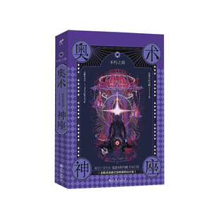 国图书店正版 奥术神座Ⅹ：不朽之路 爱潜水的乌贼 9787522500621 九州出版社