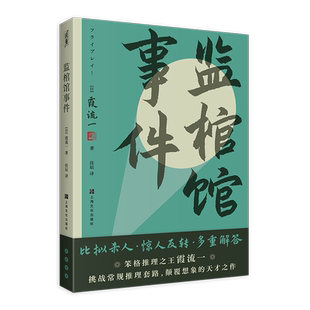 监棺馆事件 日 译 国图书店 著9787553531656 佳辰 全新正版 著 霞流一