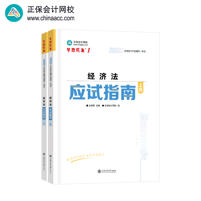 【国图书店】全新正版正保会计网校2025年注册会计师cpa注会教材辅导图书 经济法 应试指南王妍荔9787313321008上海交通大学出版社