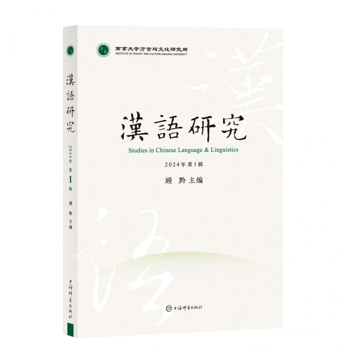 国图书店全新正版汉语研究(2024年辑)顾黔 主编9787532662586上海辞书