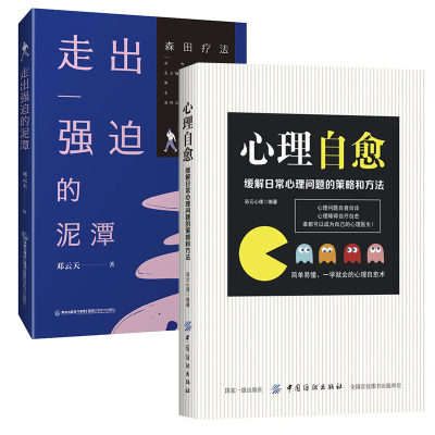 走出强迫的泥潭 森田疗法+心理自愈 缓解日常心理问题的策略和方法 减压心理学书籍 自我情绪情感调理 焦虑强迫抑郁症自我治疗书