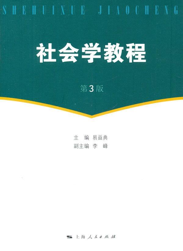 全新正版社会学教程易益典上海人民出版社社会学教材现货