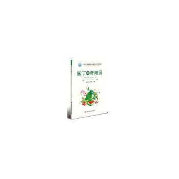 【国图书店】全新正版园丁的奇趣园赖明建,孟丽君9787511671479中国农业科学技术出版社